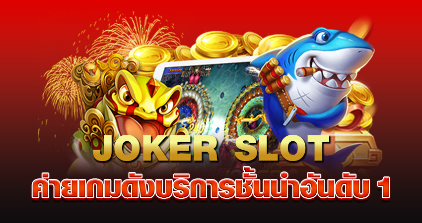 JOKER SLOT ค่ายเกมดังบริการชั้นนำอันดับ 1