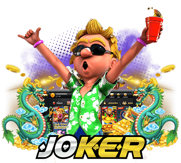  JOKER SLOT ค่ายเกมดังบริการชั้นนำอันดับ 1
