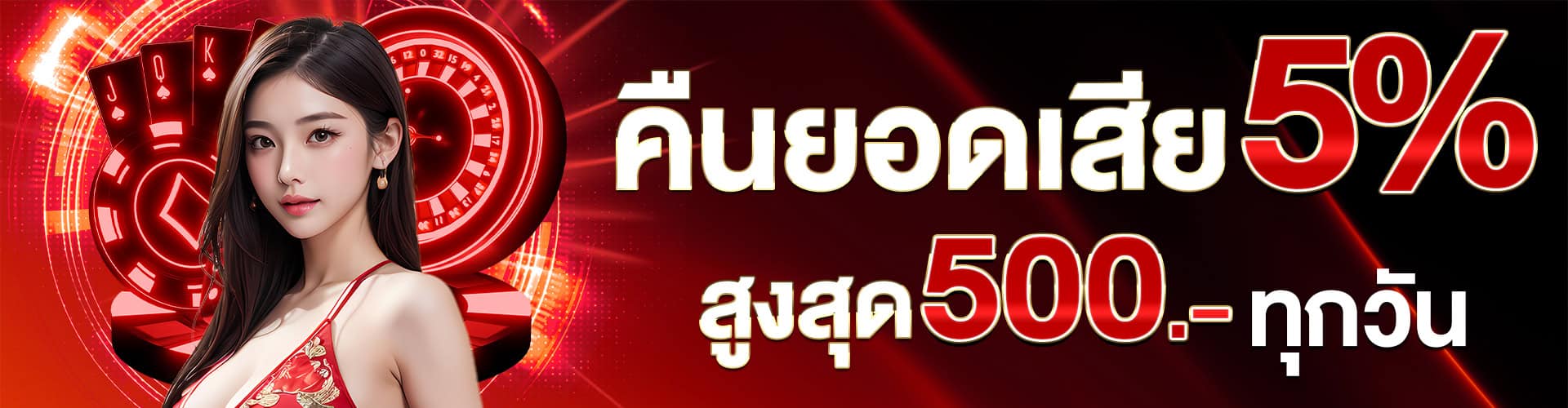 โบนัสคืนยอดเสีย