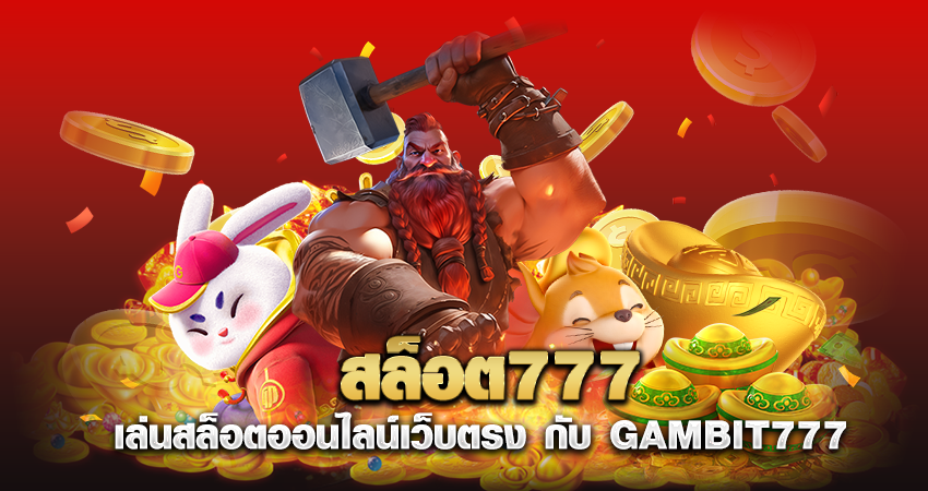 สล็อต777 เล่นสล็อตออนไลน์เว็บตรง กับ GAMBIT777