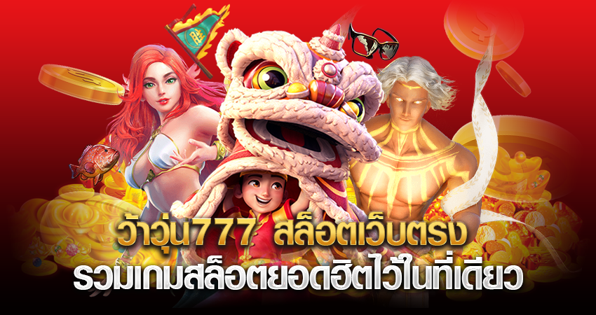 ว้าวุ่น777 สล็อตเว็บตรง รวมเกมสล็อตยอดฮิตไว้ในที่เดียว