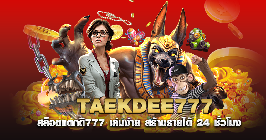 TAEKDEE777 สล็อตแตกดี777 เล่นง่าย สร้างรายได้ 24 ชั่วโมง