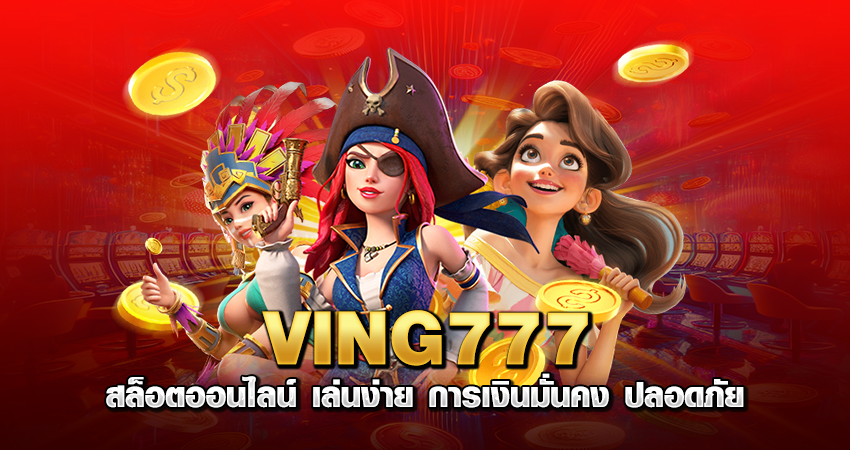 VING777 สล็อตออนไลน์ เล่นง่าย การเงินมั่นคง ปลอดภัย