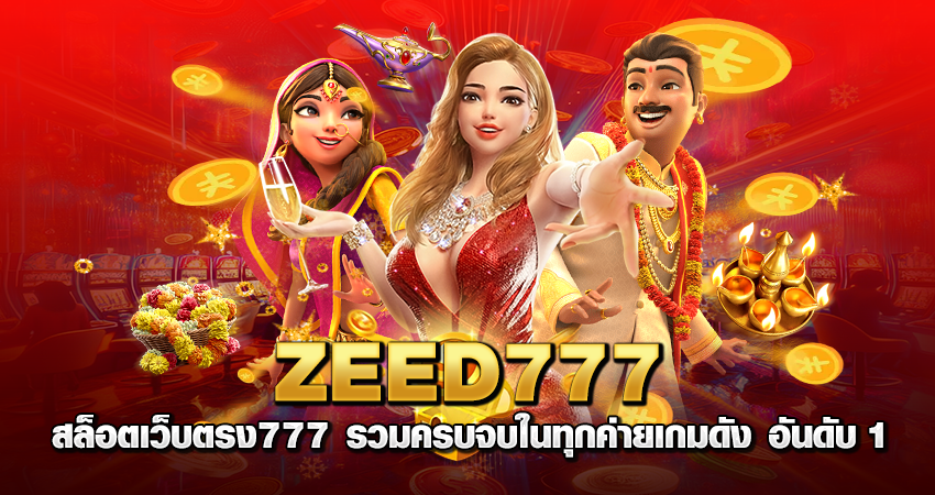 ZEED777 สล็อตเว็บตรง777 รวมครบจบในทุกค่ายเกมดัง อันดับ 1